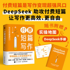 付费短篇写作（DeepSeek手册版）