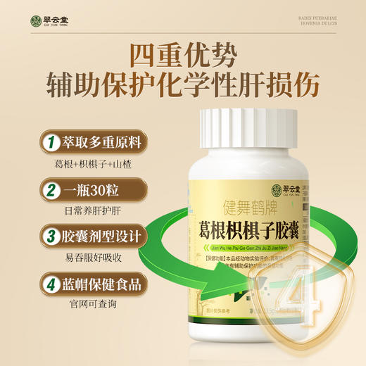 翠云堂健舞鹤牌葛根胶囊护肝养肝降肝火熬夜护肝官方正品旗舰店 商品图3