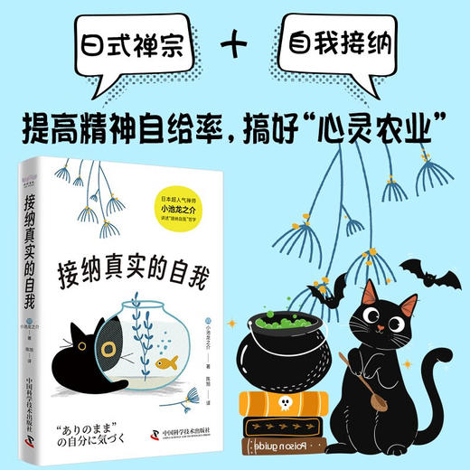 接纳真实的自我（日本超人气禅师小池龙之介力作！"与自己和解"指南！） 商品图0