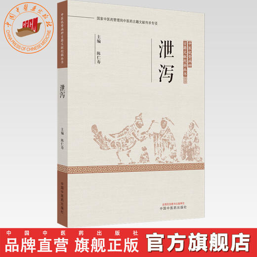 泄泻 陈仁寿 主编 中医优势病种古籍文献挖掘丛书 中国中医药出版社 商品图0