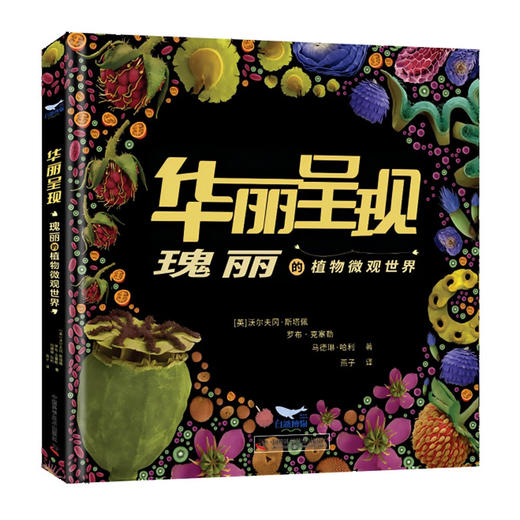 华丽呈现：瑰丽的植物微观世界 商品图7