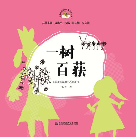 一树百获 （从课程资源到儿童经验丛书  第二辑）  南京师范大学出版社   正版书籍 商品图0