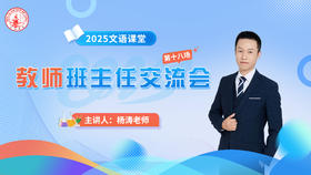 第十九场：杨涛老师班主任交流会5.6