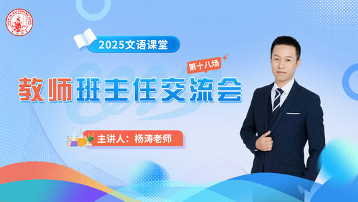 第十九场：杨涛老师班主任交流会5.6 商品图0
