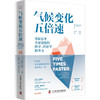 气候变化五倍速：重新思考全球变暖的科学、经济学和外交（《金融时报》《泰晤士报》年度图书！） 商品缩略图4