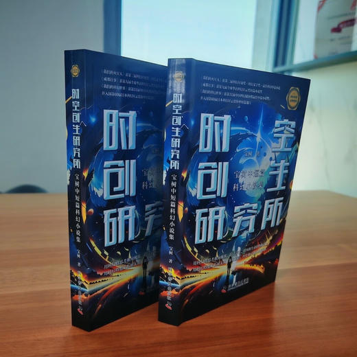 时空创生研究所:宝树中短篇科幻小说集 商品图2