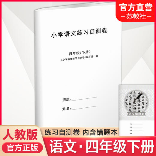 2025春 小学语文练习自测卷 四年级下册 同步人教版 部编版语文课本 含答案4下 含错题本 小学教辅 江苏凤凰教育出版社 商品图0