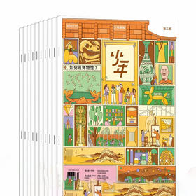 少年新知2025年全年订阅共12期（下单月即为起订月）（AY）