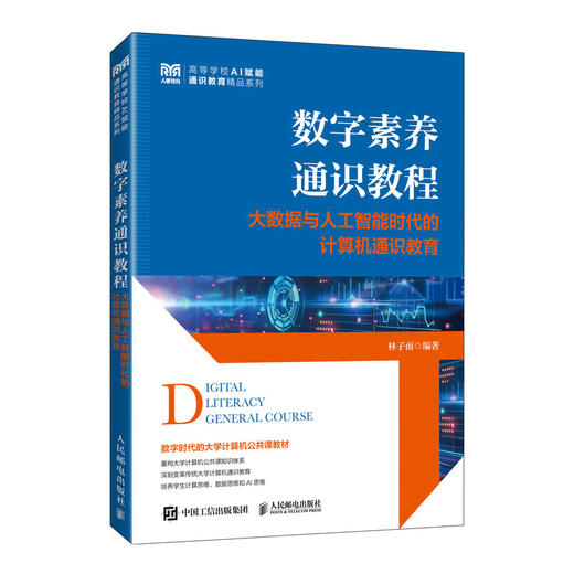 数字素养通识教程:大数据与人工智能时代的计算机通识教育 商品图0