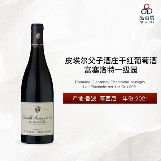 2021 Domaine Glantenay Chambolle Musigny Les Feusselottes 1er Cru 皮埃尔父子酒庄富塞洛特一级园干红葡萄酒 2021 商品图0