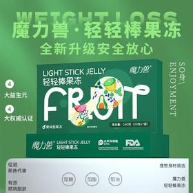 热卖中！！【益生元轻体必备】魔力兽轻轻棒果冻  纯果蔬植物提取 0脂低卡0激素 清润排嗨吃大餐益生元果冻条 