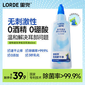 【新品上市】LORDE里兜宠物除耳螨真菌猫狗专用速效净垢洁滴耳液