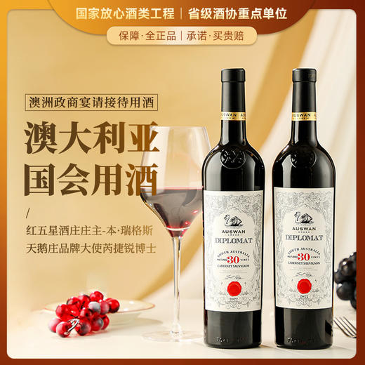 【澳大利亚国会用酒】天鹅庄外交家30 澳洲政商宴请接待用酒 南澳洲 赤霞珠 14%vol 商品图0