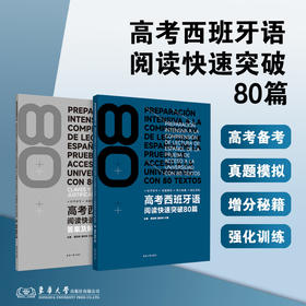 高考西班牙语阅读快速突破80篇(全2册)