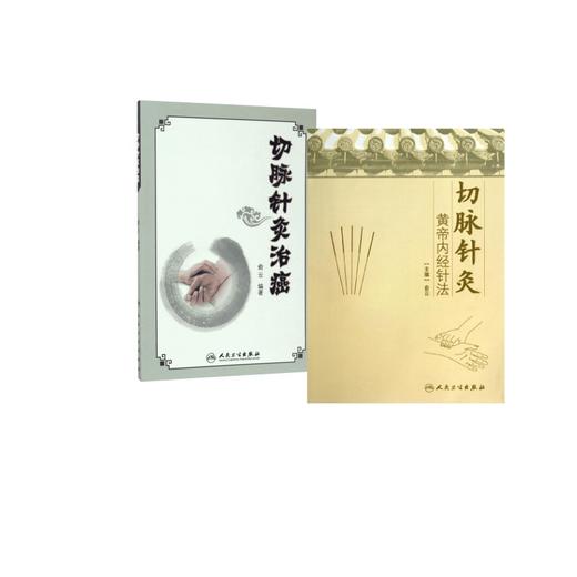 切脉针灸黄帝内经针法+切脉针灸治癌俞云人民卫生出版社中医针灸书籍 商品图0