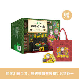 《神奇点心店》（全21册）