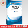 现货正版 中医内科学实用新教程 全国中医药行业高等教育十三五创新教材 赵进喜 李继安 编中国中医药出版社 京津翼一体化协作教材 商品缩略图0