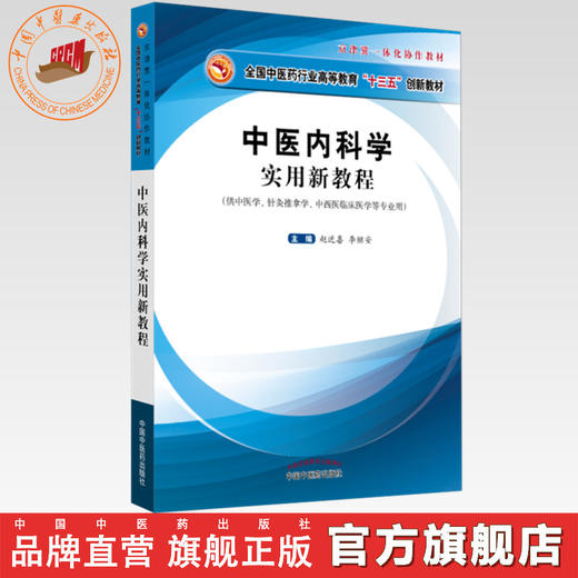 现货正版 中医内科学实用新教程 全国中医药行业高等教育十三五创新教材 赵进喜 李继安 编中国中医药出版社 京津翼一体化协作教材 商品图0