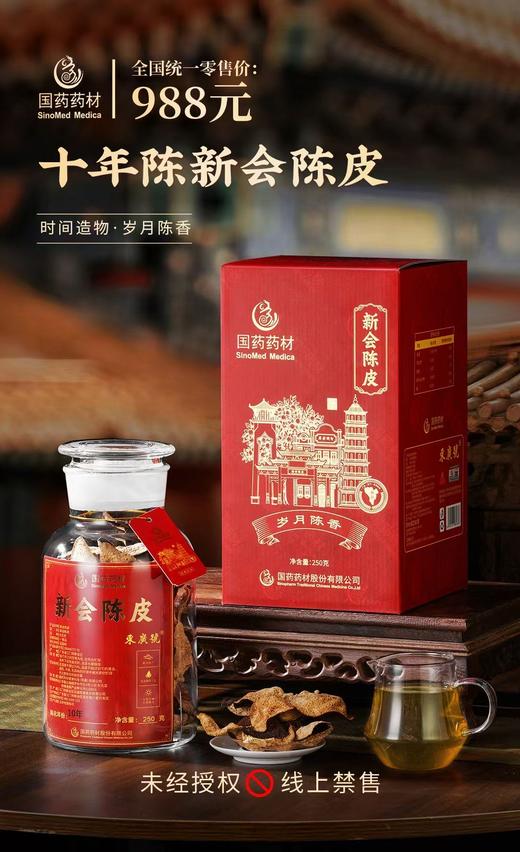 国药药材-10年陈新会陈皮 商品图1