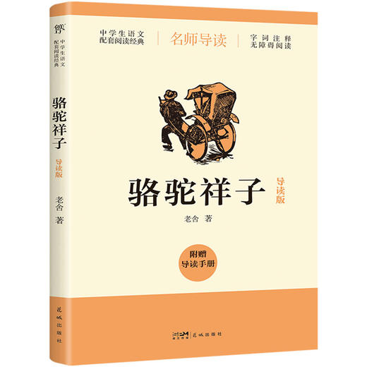 骆驼祥子 商品图1