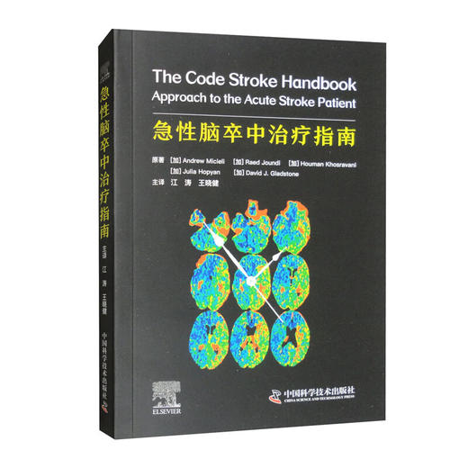 急性脑卒中治疗指南 国际经典神经科学译著 商品图1