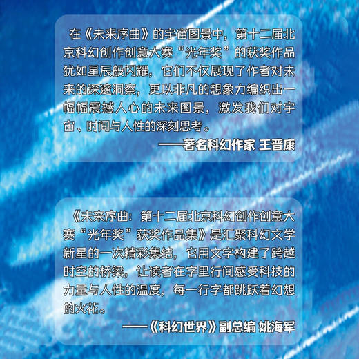 未来序曲：第十二届北京科幻创作创意大赛“光年奖”获奖作品集 商品图4
