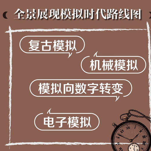 漫谈模拟：重拾模拟时代的技术与人文记忆 商品图1