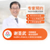 疤痕—谢圣武  副主任医师 预约 商品缩略图0