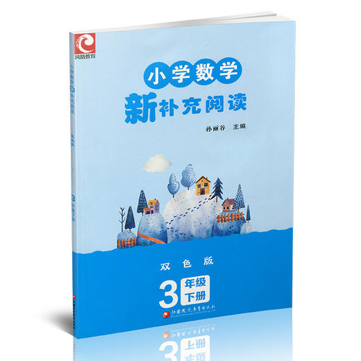 2025春 小学数学新补充阅读 3年级下册 双色版 含答案 3下 小学数学课教学参考资料 小学教辅 江苏凤凰教育出版社 商品图1