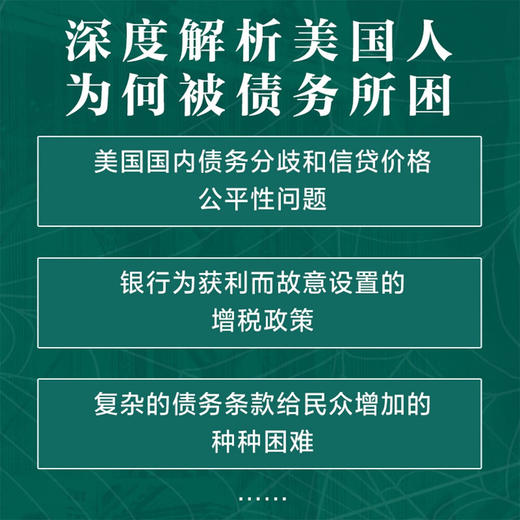债务机器：美国的银行政策与个人陷阱 商品图2