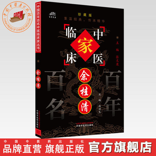 余桂清（中国百年百名中医临床家丛书）珍藏版 林洪生 主编 全国名老中医经验集书籍 中国中医药出版社 商品图0