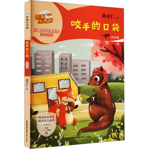 咬手的口袋 注音版 商品图0
