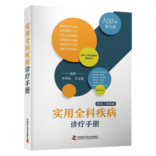 实用全科疾病诊疗手册（歌诀图表版）：100种常见病诊疗与解析 商品图1