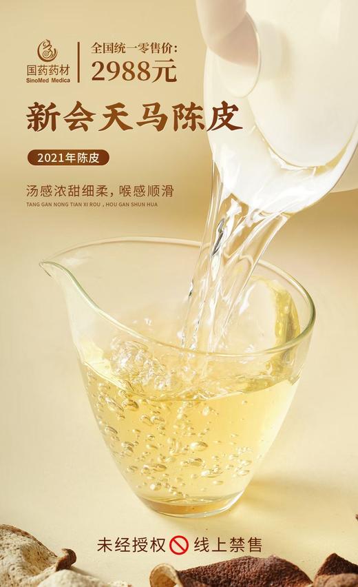 国药药材-新会天马陈皮2021年 商品图5