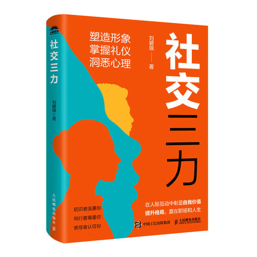 社交三力 社交处世礼仪书籍职场礼仪人际交往心理学个人影响力 商品图4
