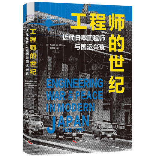 工程师的世纪：近代日本工程师与国运兴衰 商品图3