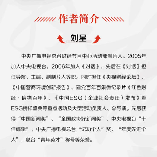 奔跑者：中国经济脊梁  央视财经频道制片人刘星力作 商品图4