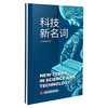 科技新名词  六大领域跨界融合，全面覆盖34个名词，科技前沿全涉及 商品缩略图0