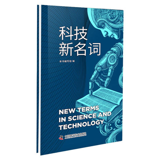科技新名词  六大领域跨界融合，全面覆盖34个名词，科技前沿全涉及 商品图0
