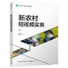 新农村短视频实务（职业教育产教融合型系列教材） 商品缩略图0