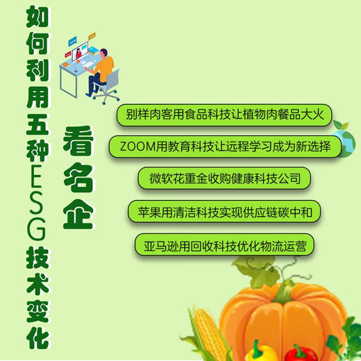 改变世界的五项技术：解读ESG发展趋势 商品图2