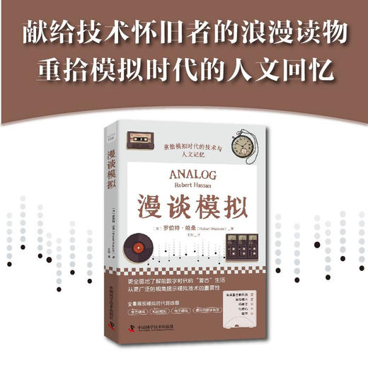 漫谈模拟：重拾模拟时代的技术与人文记忆 商品图0