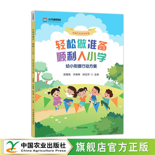 【幼小衔接指导书】轻松做准备顺利入小学：幼小衔接行动方案 商品图1