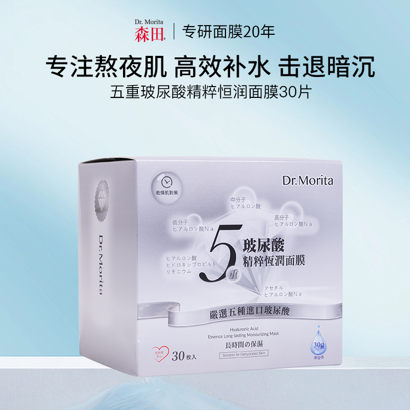 【囤货装】森田 五重玻尿酸 精粹恒润面膜（30片）
