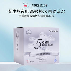 【囤货装】森田 五重玻尿酸 精粹恒润面膜（30片）