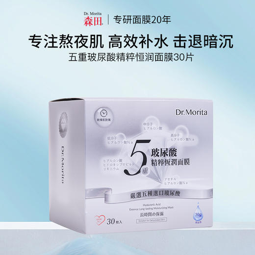 【囤货装】森田 五重玻尿酸 精粹恒润面膜（30片） 商品图0