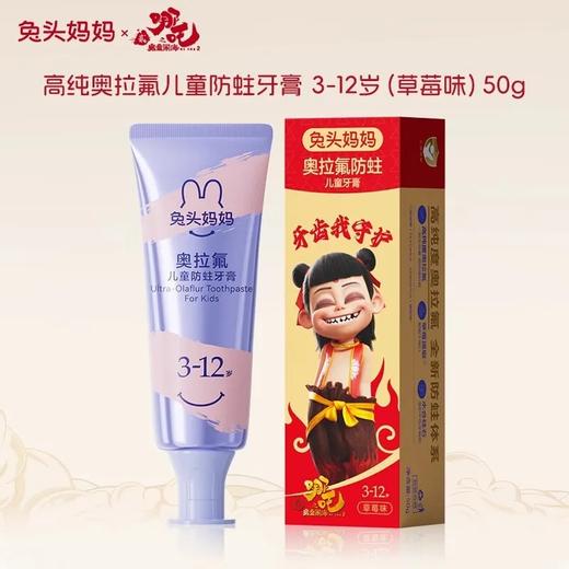 兔头妈妈 x 哪吒高纯奥拉氟3-12岁（草莓味）牙膏50G 商品图0