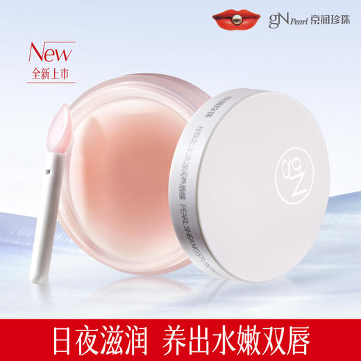 京润珍珠 珍珠乳木果油润养唇膜 商品图0