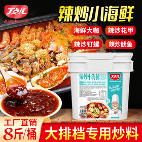【活动品】辣炒小海鲜1kg