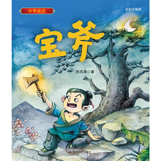 宝斧:全彩注音版 商品图1